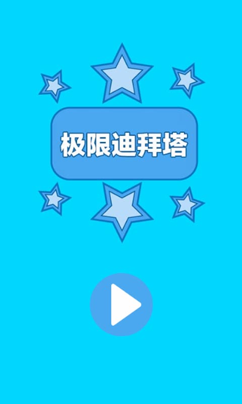 极限迪拜塔