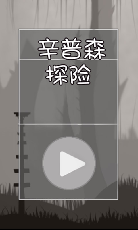 辛普森探险