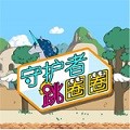 爱的守护者跳圈圈