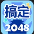 搞定2048