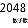 2048骰子版