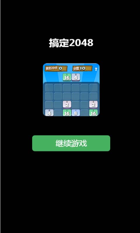 搞定2048